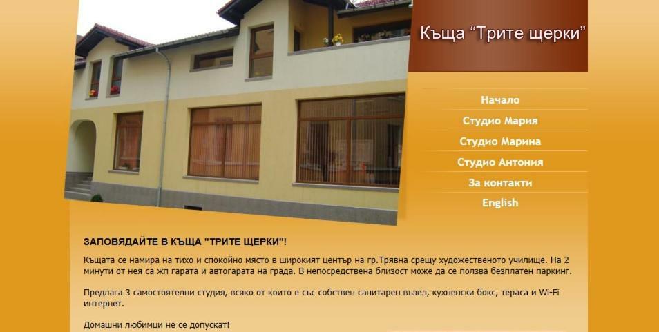Трите Щерки Tryavna Esterno foto